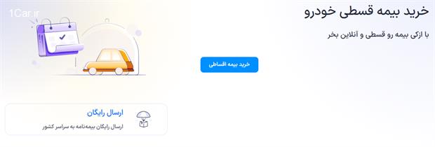 بدون چک، بدون ضامن؛ بیمه اقساطی راهکار جدید هزینه‌های خودرو